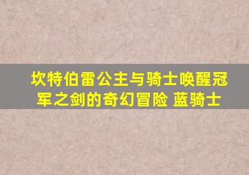 坎特伯雷公主与骑士唤醒冠军之剑的奇幻冒险 蓝骑士